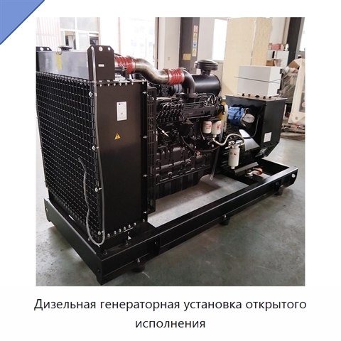 Дизельная генераторная установка открытого исполнения