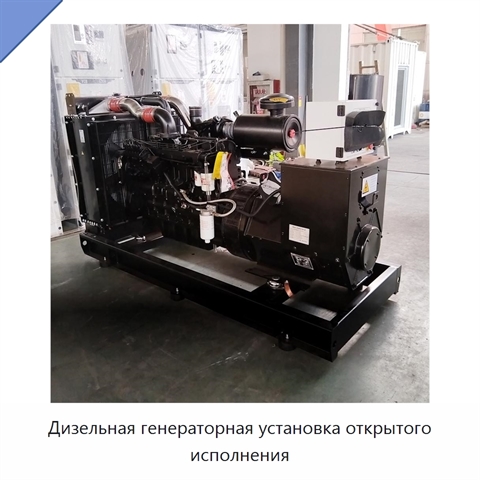 Дизельная генераторная установка открытого исполнения