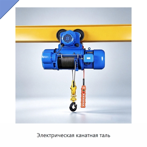 Электрическая канатная таль