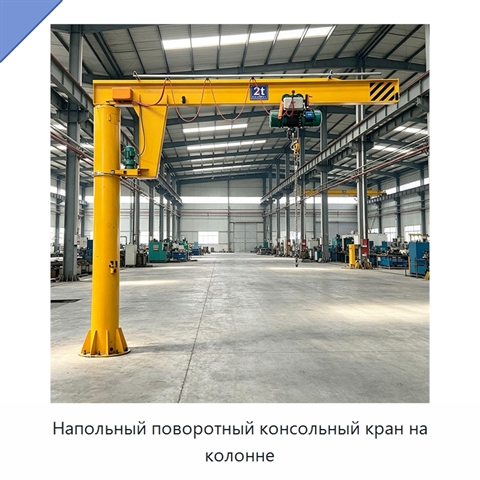 Напольный поворотный консольный кран на колонне