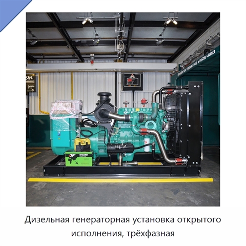 Дизельная генераторная установка открытого исполнения, трёхфазная