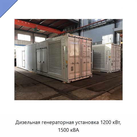 Дизельная генераторная установка 1200 кВт, 1500 кВА