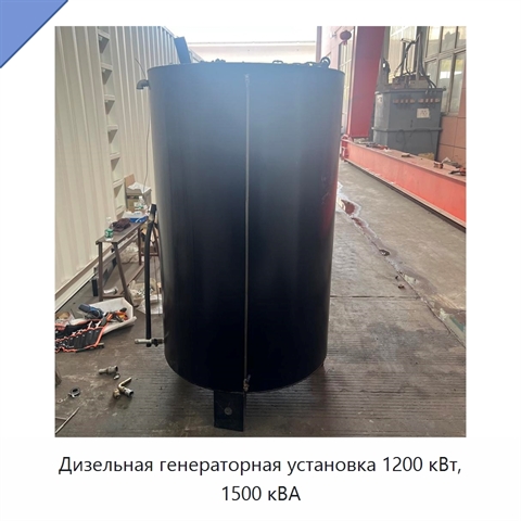 Дизельная генераторная установка 1200 кВт, 1500 кВА
