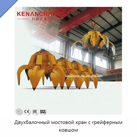 Двухбалочный мостовой кран с грейферным ковшом