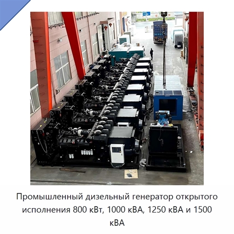 Промышленный дизельный генератор открытого исполнения 800 кВт, 1000 кВА, 1250 кВА и 1500 кВА
