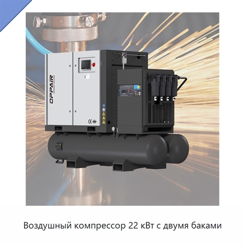 Воздушный компрессор 22 кВт с двумя баками