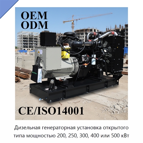 Дизельная генераторная установка открытого типа мощностью 200, 250, 300, 400 или 500 кВт