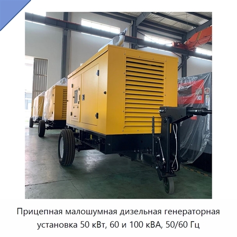 Прицепная малошумная дизельная генераторная установка 50 кВт, 60 и 100 кВА, 50/60 Гц