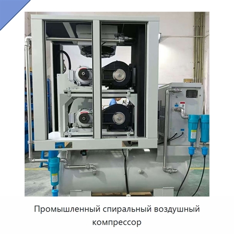 Промышленный спиральный воздушный компрессор