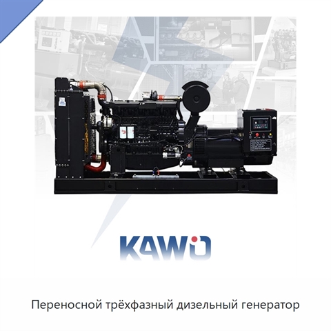 Переносной трёхфазный дизельный генератор