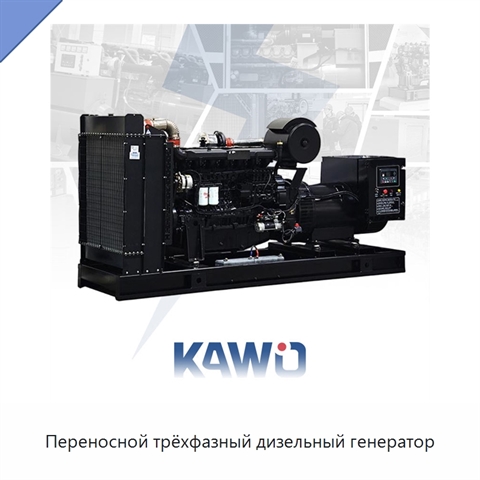 Переносной трёхфазный дизельный генератор