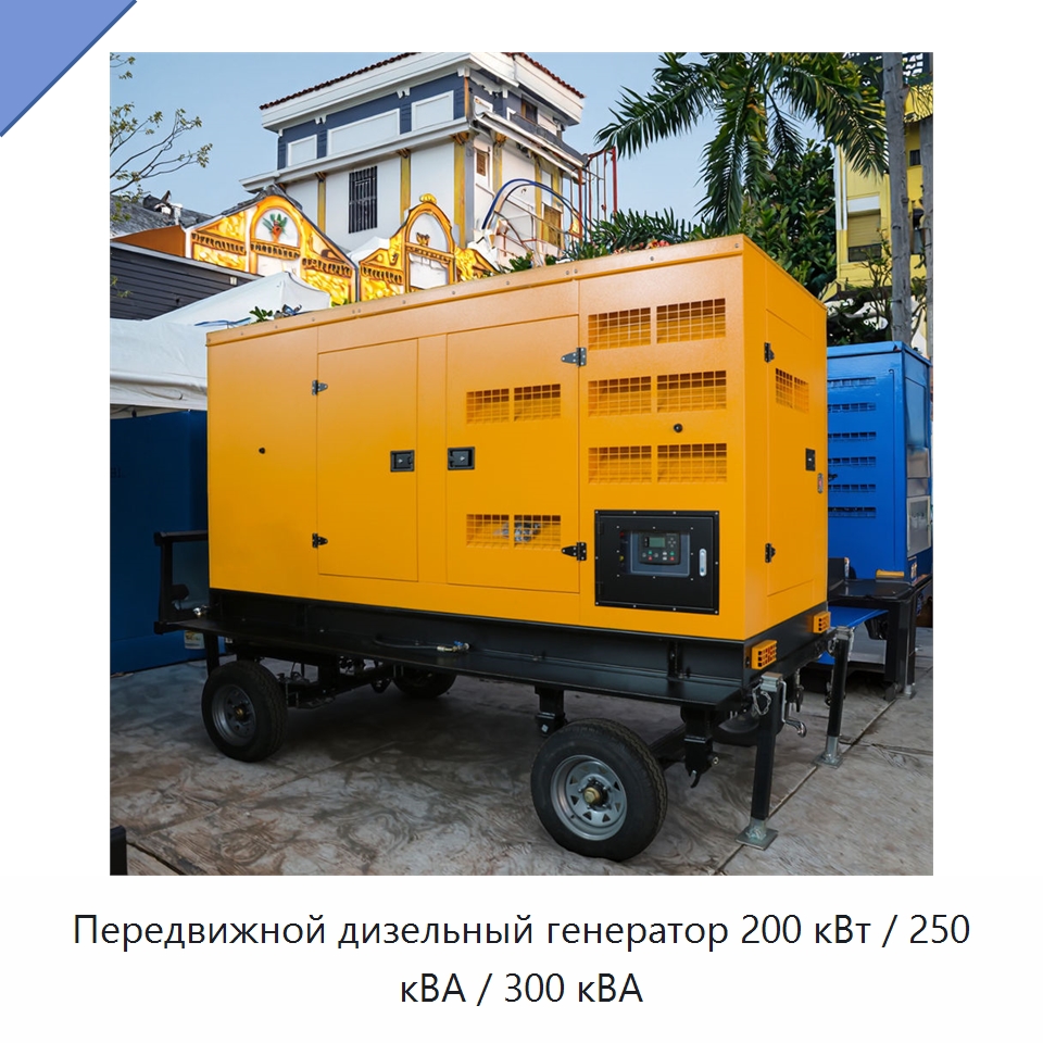 Передвижной дизельный генератор 200 кВт / 250 кВА / 300 кВА — Дизельные генераторы