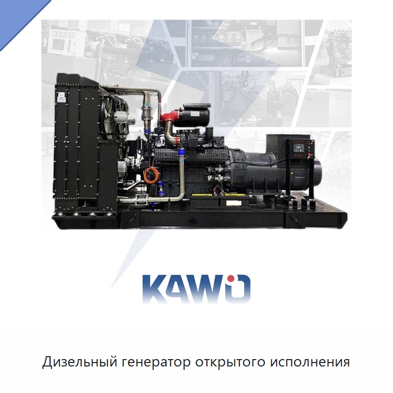 Дизельный генератор открытого исполнения — Дизельные генераторы