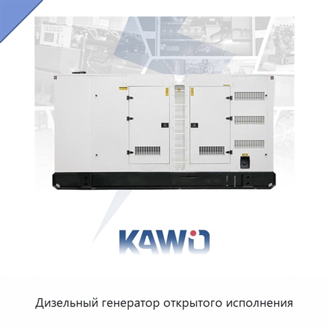 Дизельный генератор открытого исполнения