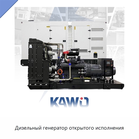 Дизельный генератор открытого исполнения