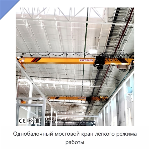 Однобалочный мостовой кран лёгкого режима работы