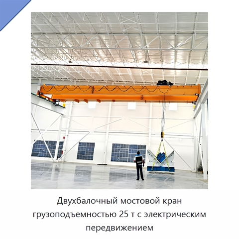Двухбалочный мостовой кран грузоподъемностью 25 т с электрическим передвижением
