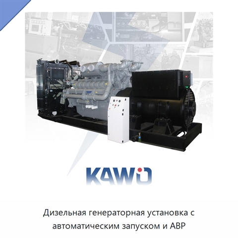 Дизельная генераторная установка с автоматическим запуском и АВР
