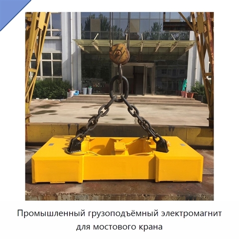 Промышленный грузоподъёмный электромагнит для мостового крана