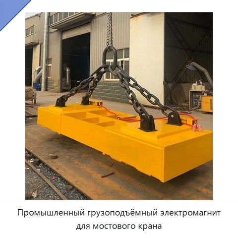 Промышленный грузоподъёмный электромагнит для мостового крана