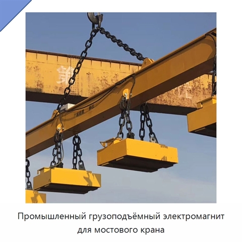 Промышленный грузоподъёмный электромагнит для мостового крана