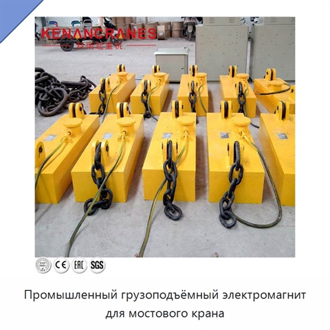 Промышленный грузоподъёмный электромагнит для мостового крана