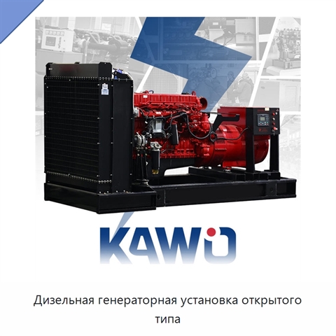 Дизельная генераторная установка открытого типа
