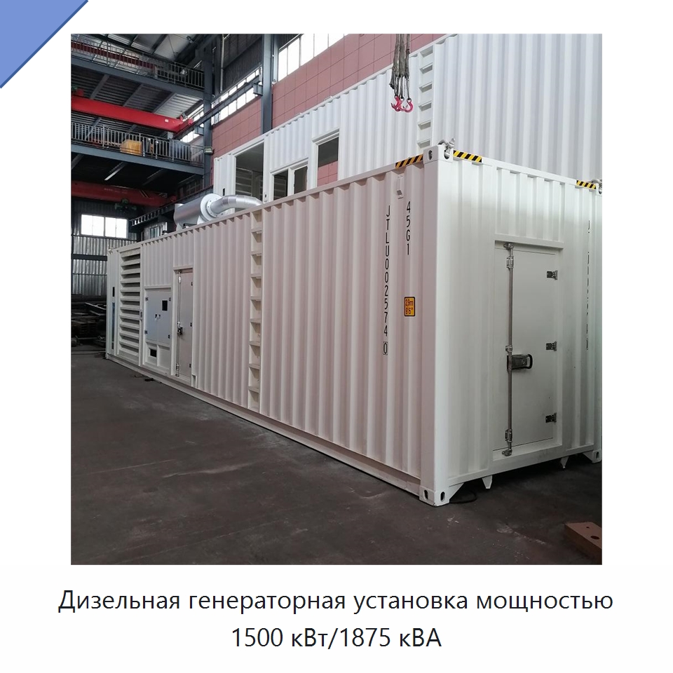 Дизельная генераторная установка мощностью 1500 кВт/1875 кВА — Дизельные генераторы