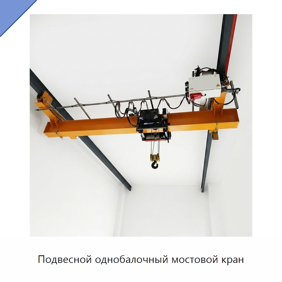 Подвесной однобалочный мостовой кран — Краны