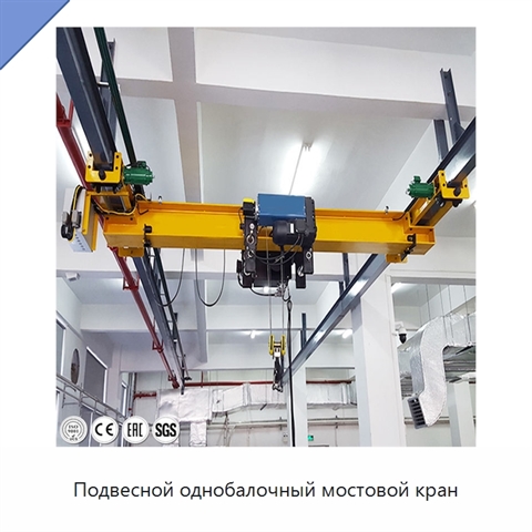 Подвесной однобалочный мостовой кран