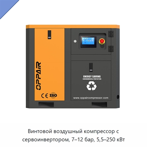 Винтовой воздушный компрессор с сервоинвертором, 7–12 бар, 5,5–250 кВт