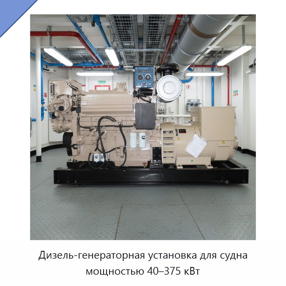 Дизель-генераторная установка для судна мощностью 40–375 кВт — Дизельные генераторы