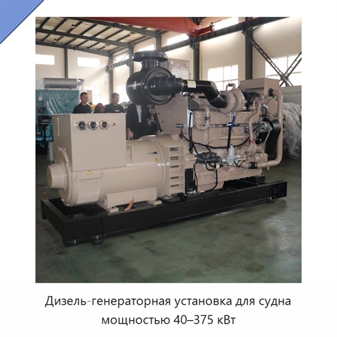 Дизель-генераторная установка для судна мощностью 40–375 кВт