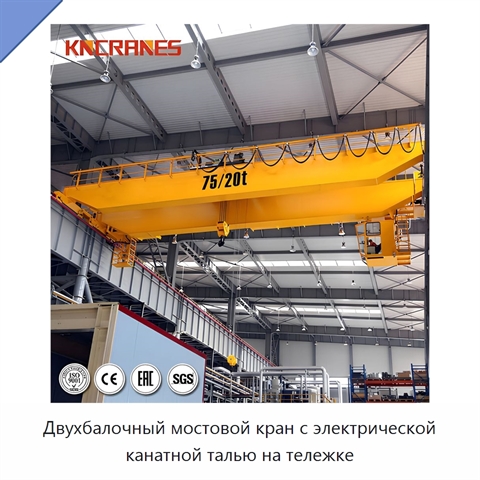 Двухбалочный мостовой кран с электрической канатной талью на тележке