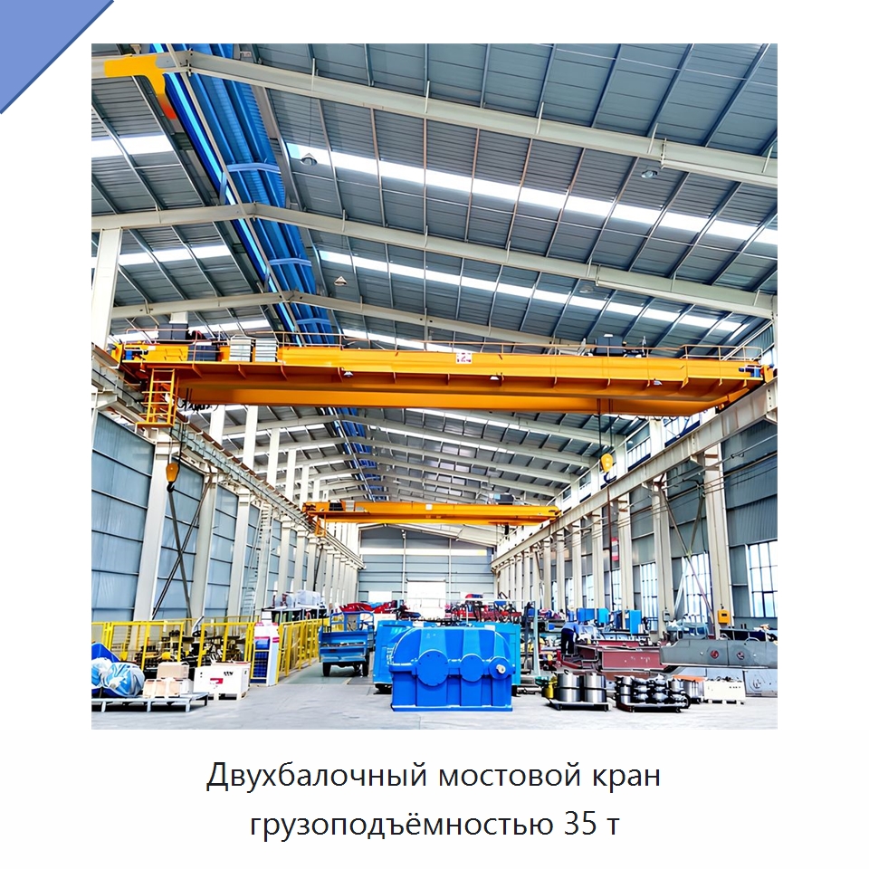 Двухбалочный мостовой кран грузоподъёмностью 35 т — Краны