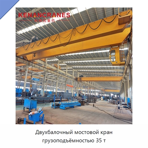 Двухбалочный мостовой кран грузоподъёмностью 35 т