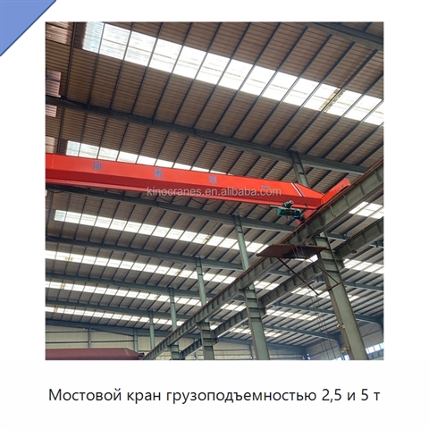 Мостовой кран грузоподъемностью 2,5 и 5 т