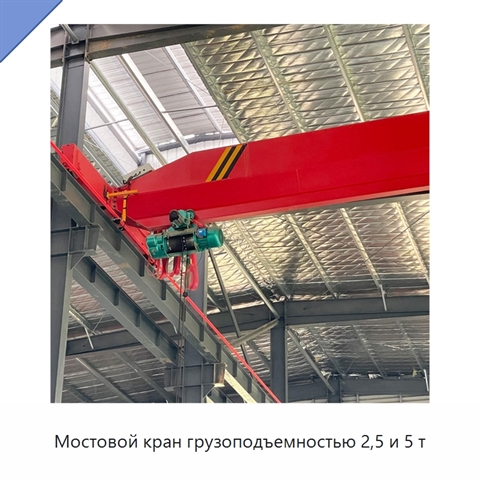 Мостовой кран грузоподъемностью 2,5 и 5 т