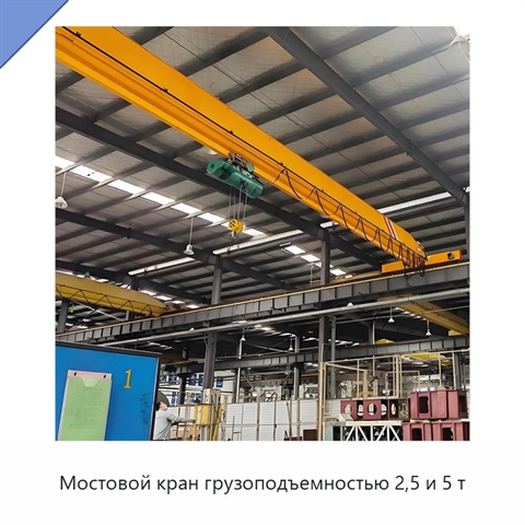 Мостовой кран грузоподъемностью 2,5 и 5 т