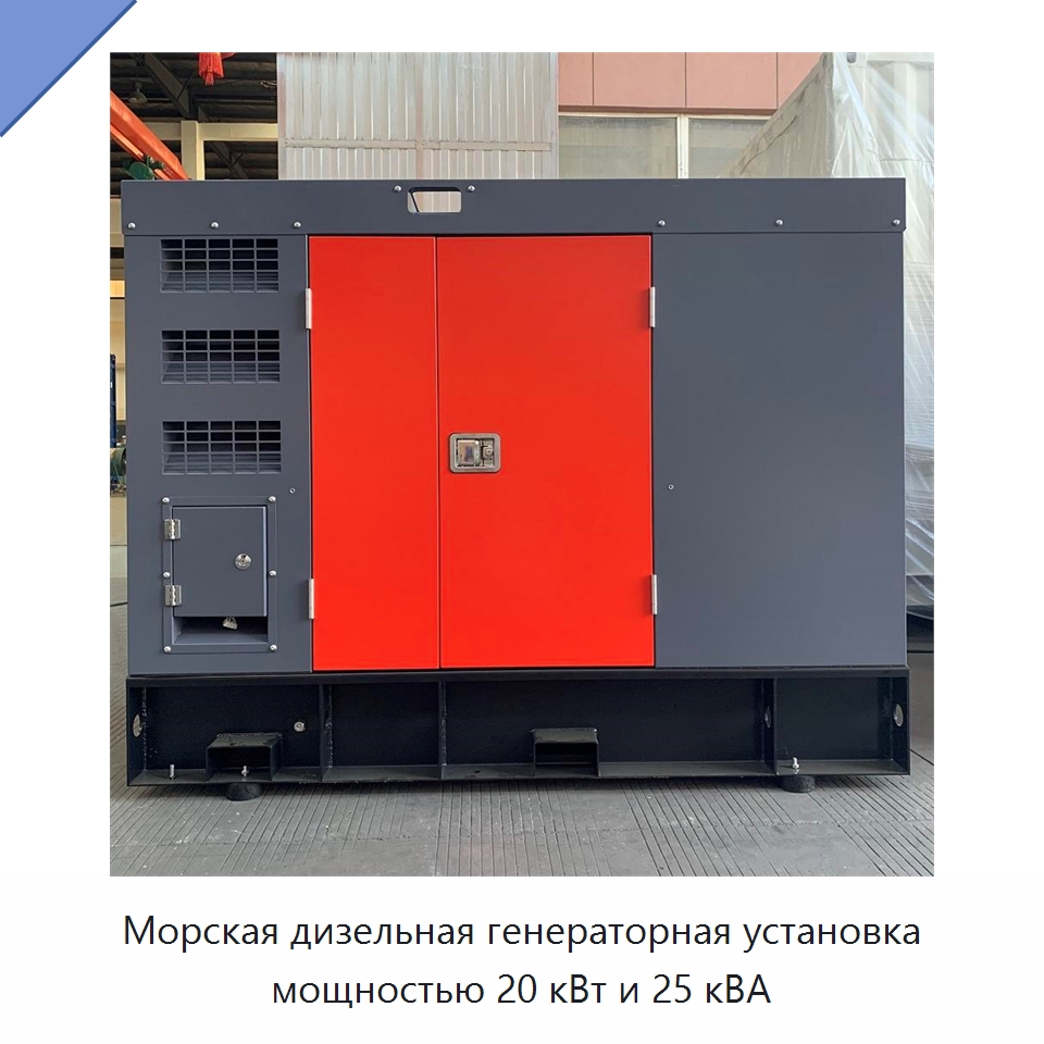 Морская дизельная генераторная установка мощностью 20 кВт и 25 кВА — Дизельные генераторы