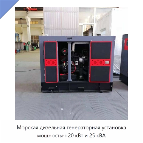 Морская дизельная генераторная установка мощностью 20 кВт и 25 кВА
