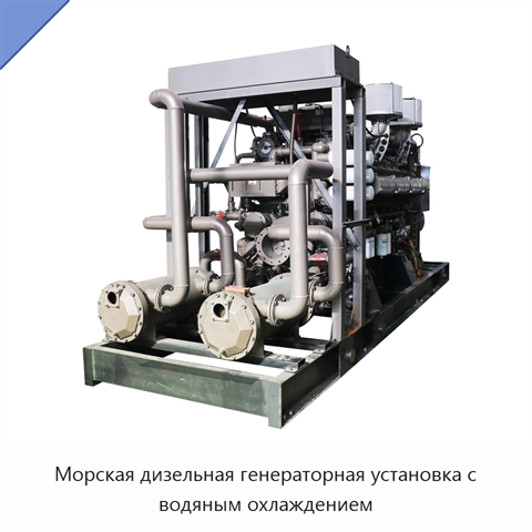 Морская дизельная генераторная установка с водяным охлаждением