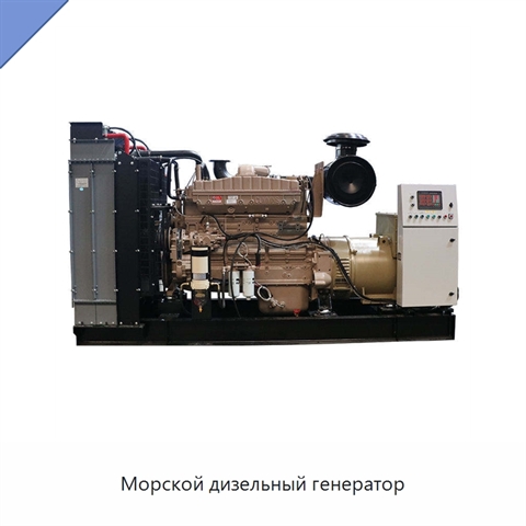 Морской дизельный генератор