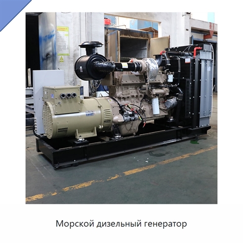 Морской дизельный генератор