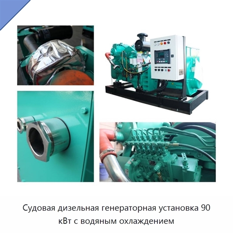 Судовая дизельная генераторная установка 90 кВт с водяным охлаждением