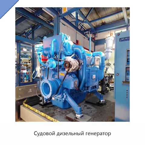 Судовой дизельный генератор