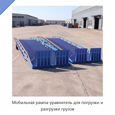 Мобильная рампа-уравнитель для погрузки и разгрузки грузов