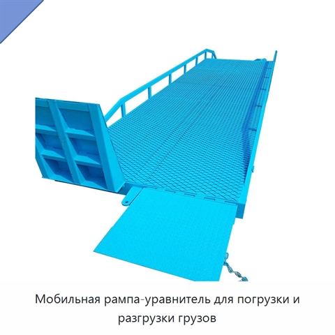 Мобильная рампа-уравнитель для погрузки и разгрузки грузов