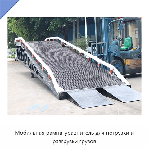 Мобильная рампа-уравнитель для погрузки и разгрузки грузов