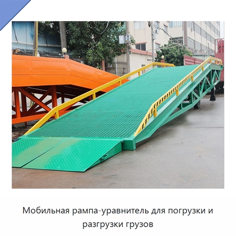 Мобильная рампа-уравнитель для погрузки и разгрузки грузов
